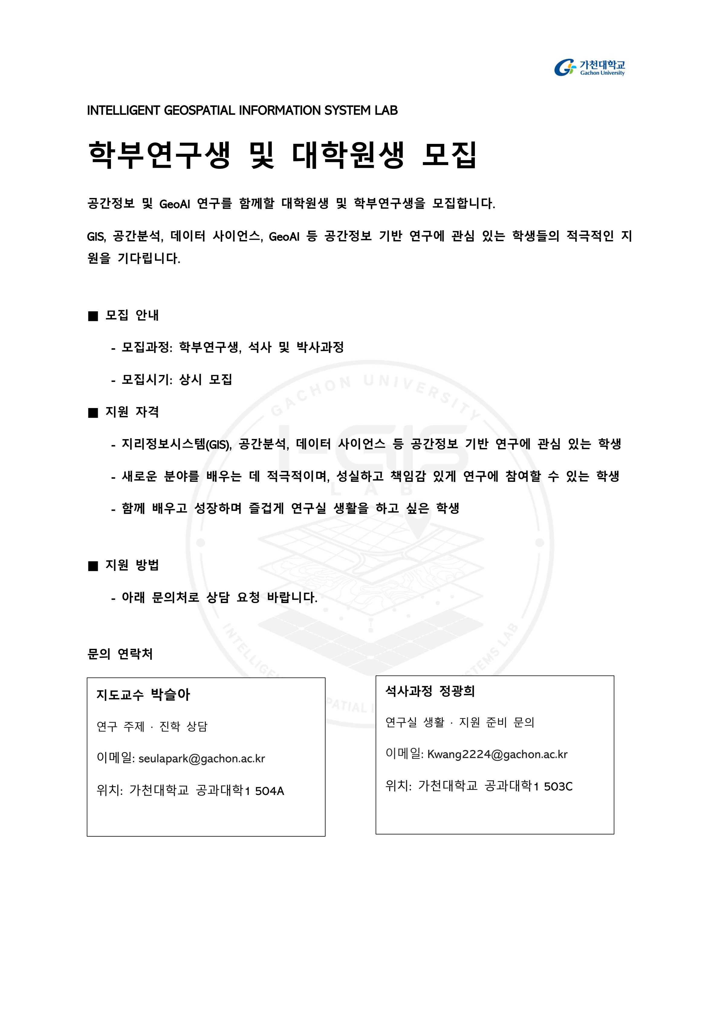 I-GIS LAB 지원 안내